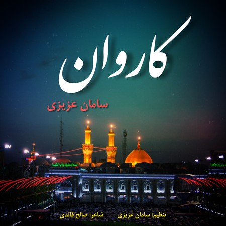 سامان عزیزی کاروان